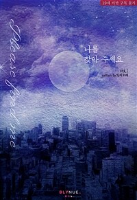 [세트] [BL] 나를 찾아 주세요 (총3권/완결)