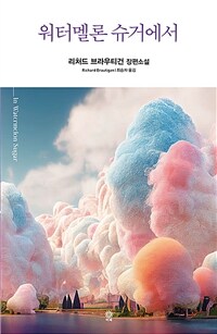 워터멜론 슈거에서 : 리처드 브라우티건 장편소설 표지이미지