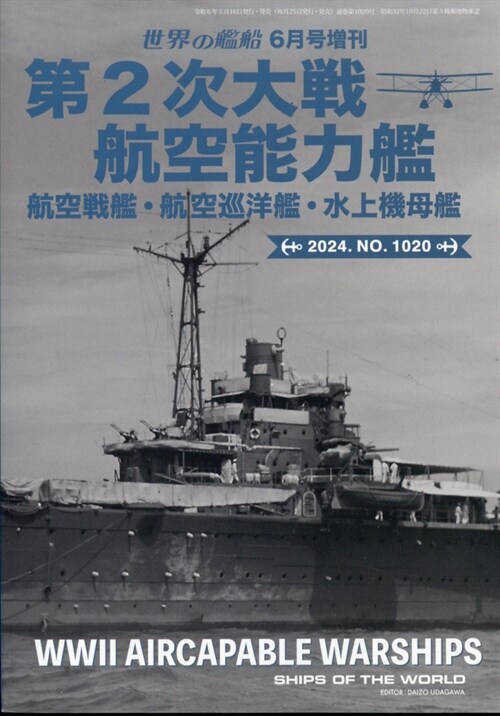 第2次大戰航空能增世界の艦船 2024年 6月號