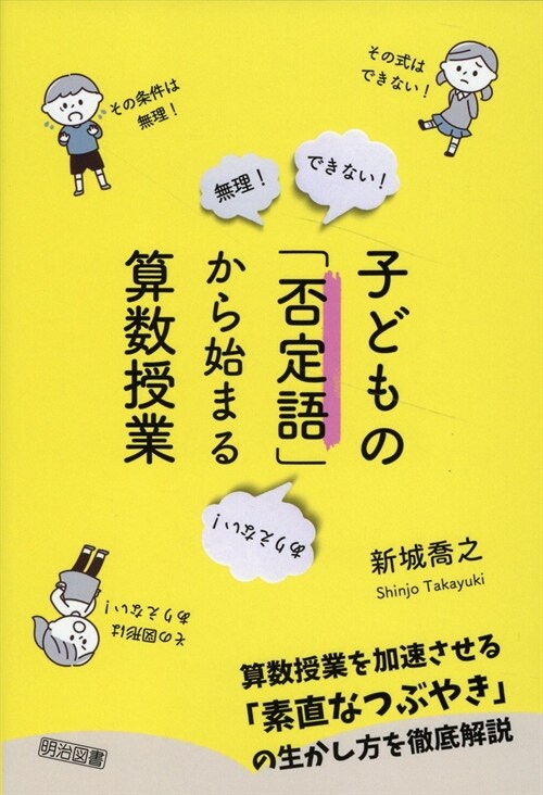 子どもの「否定語」から始まる算數授業