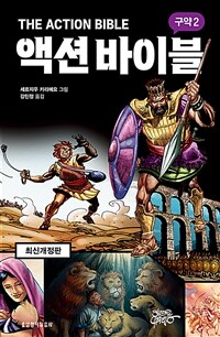 액션 바이블 : 구약 2