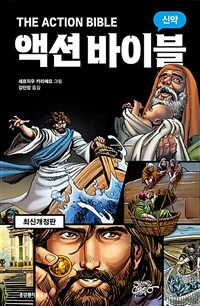 액션 바이블 : 신약