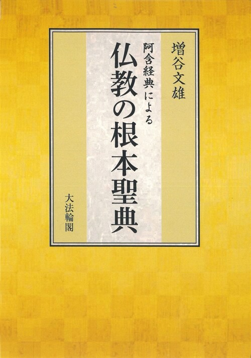 阿含經典による佛敎の根本聖典