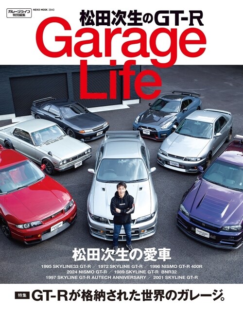 松田次生のGT-R GarageLife