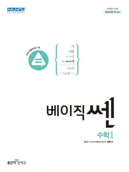 [중고] 베이직쎈 고등 수학 1 (2023년용) ★선생님용★ 