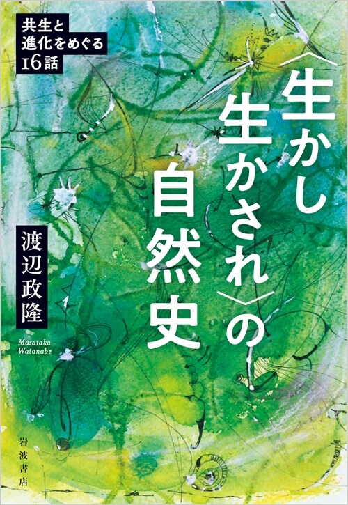 〈生かし生かされ〉の自然史