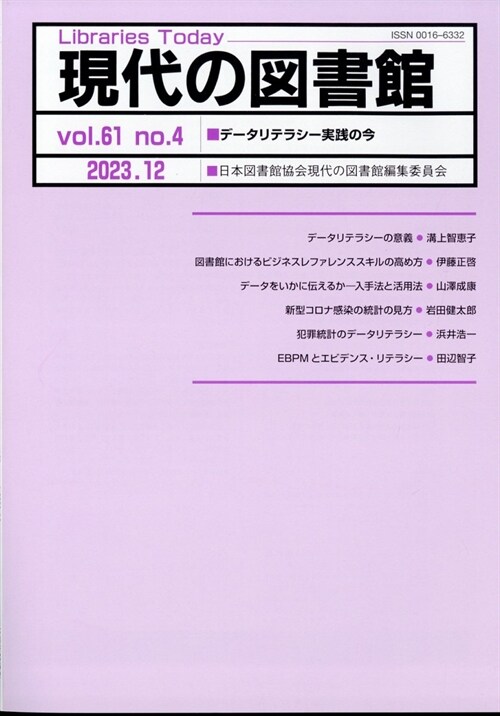 現代の圖書館 2023年 12月號