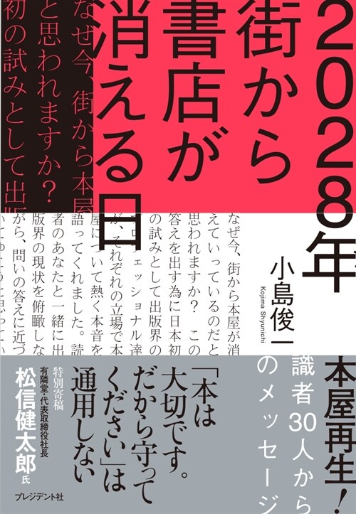 2028年 街から書店が消える日