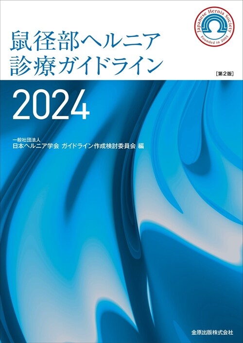 鼠徑部ヘルニア診療ガイドライン (2024)