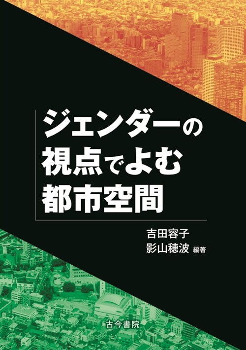 ジェンダ-の視點でよむ都市空間