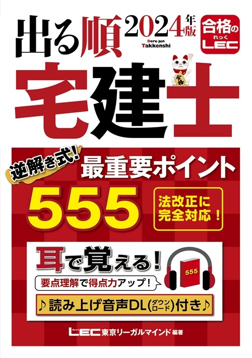 出る順宅建士逆解き式!最重要ポイント555 (2024)