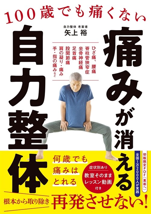 100歲でも痛くない痛みが消える自力整體