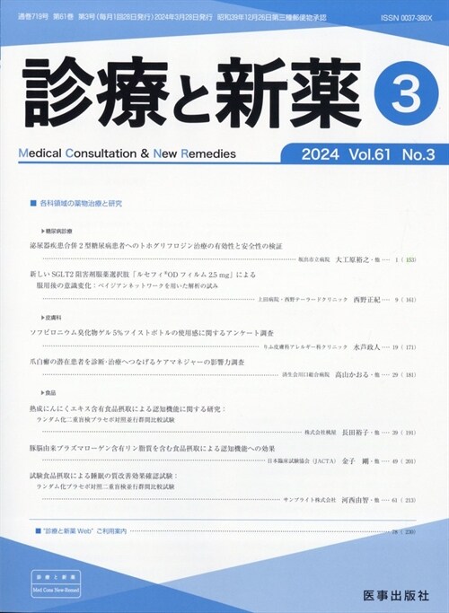 診療と新藥 2024年 3月號