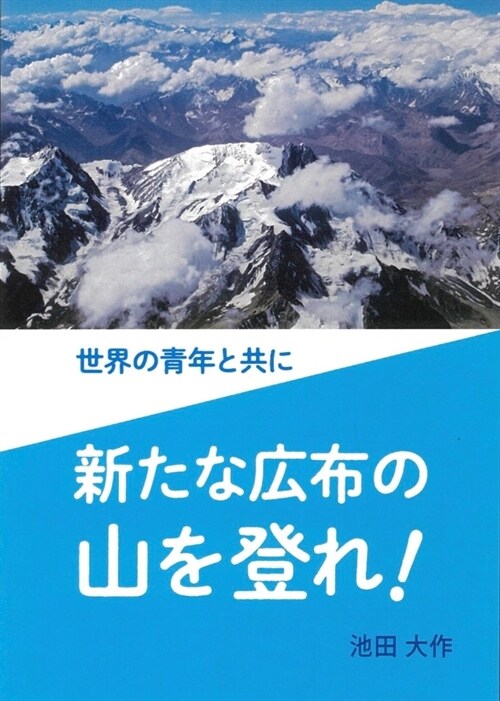 世界の靑年と共に新たな廣布の山を登れ!