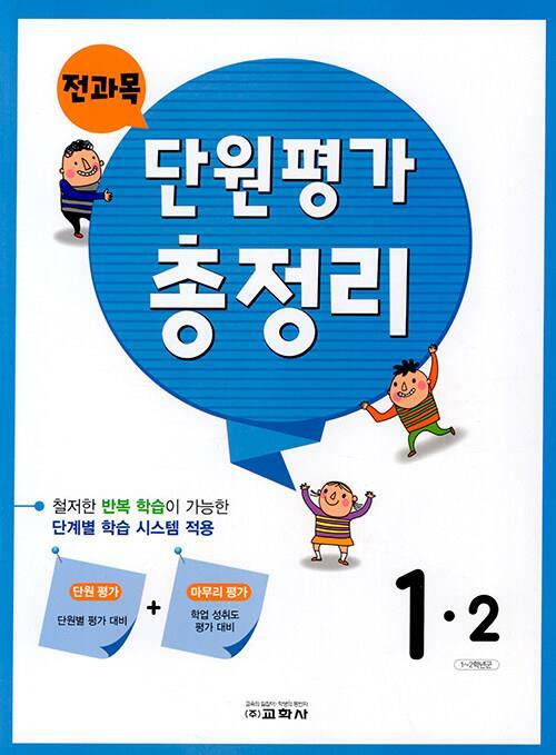 [중고] 전과목 단원평가 총정리 1-2 (2023년) ★선생님용★ 