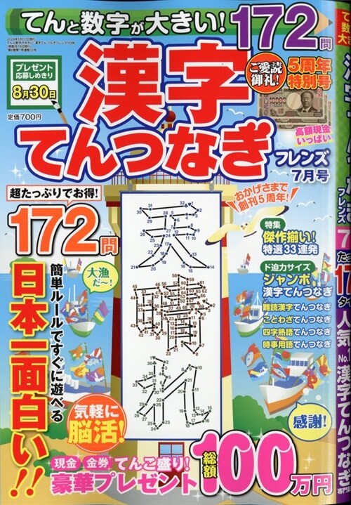 てんと數字が大きい!漢字てんつ 2024年 7月號