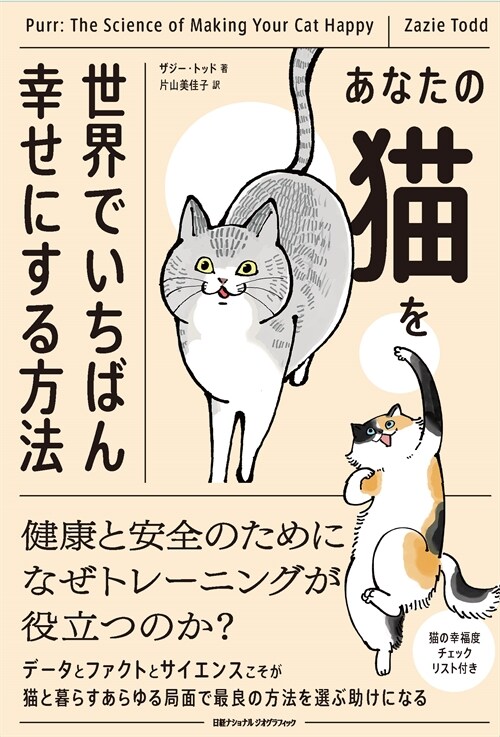 あなたの猫を世界でいちばん幸せにする方法