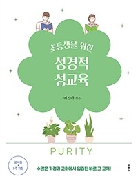 초등생을 위한 성경적 성교육 : 5주 과정 교사용 표지이미지