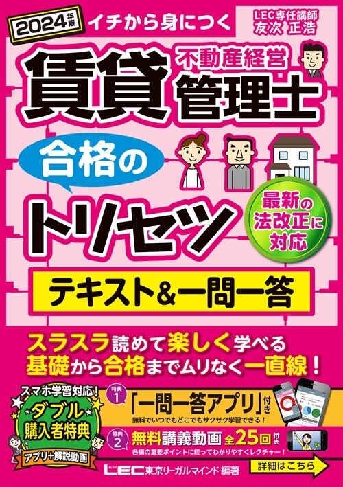 賃貸不動産經營管理士合格のトリセツテキスト&一問一答 (2024)