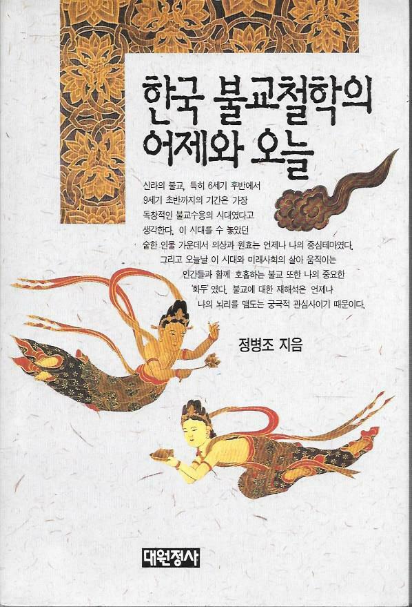 [중고] 한국 불교철학의 어제와 오늘