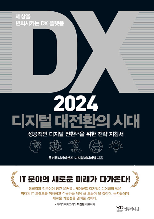 DX 2024 디지털 대전환의 시대