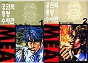 [중고] 공권력 횡령 수사관 MEA 1,2권 세트 (전2권 완결)