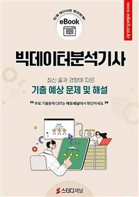 빅데이터분석기사 필기 기출 및 예상문제 2024