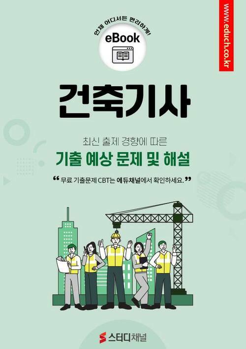 건축기사 필기 기출 및 예상문제 2024