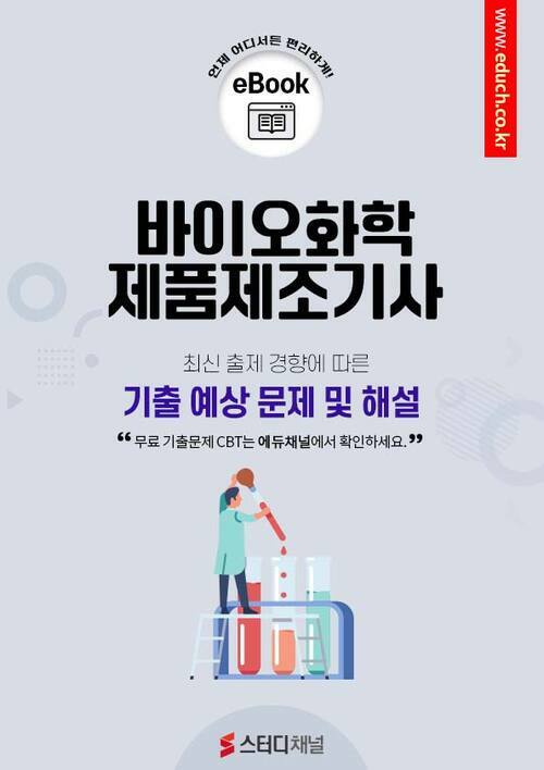 바이오화학제품제조기사 필기 기출 및 예상문제 2024