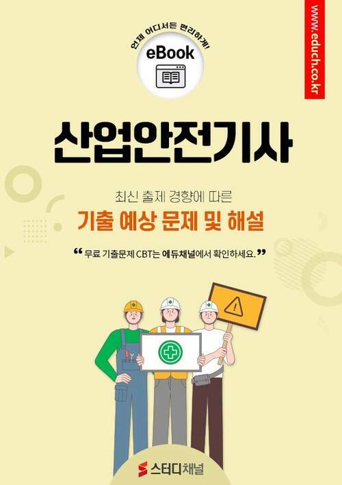 산업안전기사 필기 기출 및 예상문제 2024