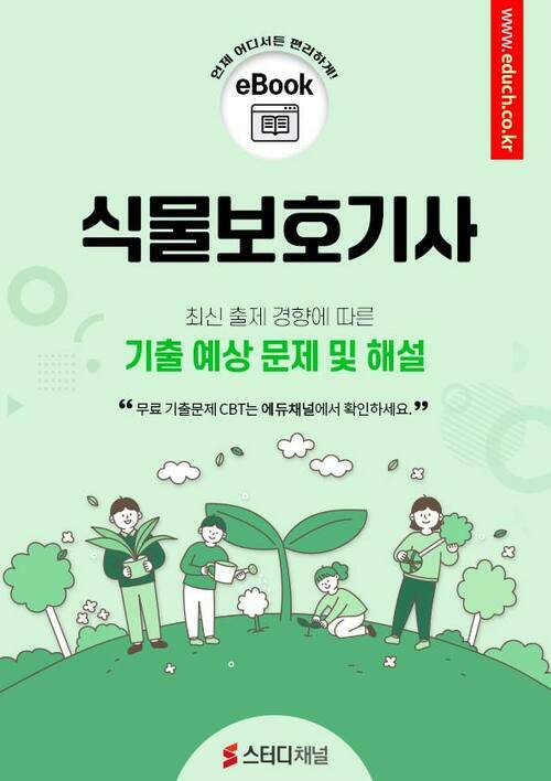 식물보호기사 필기 기출 및 예상문제 2024