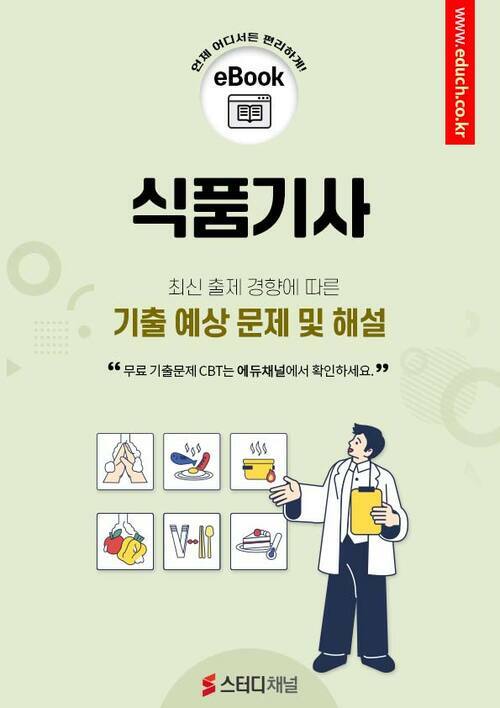 식품기사 필기 기출 및 예상문제 2024