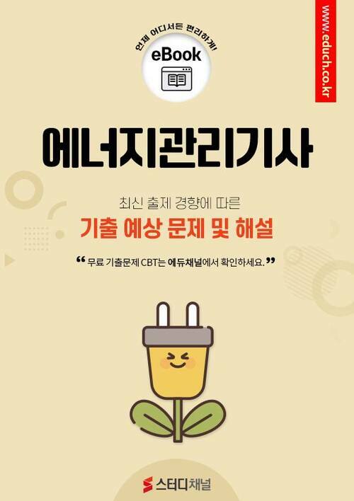 에너지관리기사 필기 기출 및 예상문제 2024