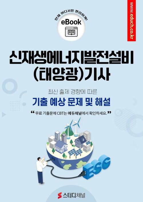 신재생에너지발전설비(태양광)기사 필기 기출 및 예상문제 2024