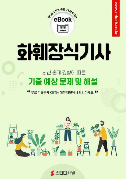 화훼장식기사 필기 기출 및 예상문제 2024