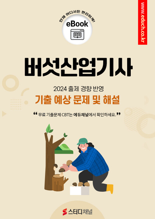 버섯산업기사 필기 기출 및 예상 문제