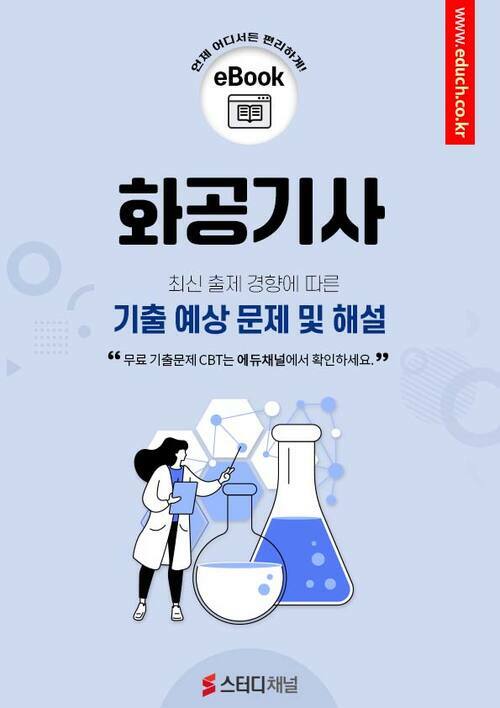 화공기사 필기 기출 및 예상문제 2024