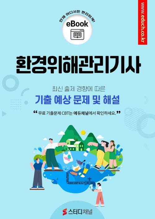 환경위해관리기사 필기 기출 및 예상문제 2024