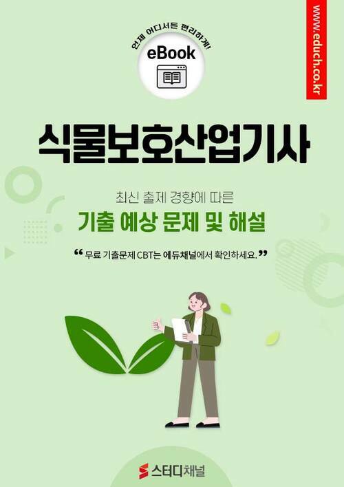 식물보호산업기사 필기 기출 및 예상 문제