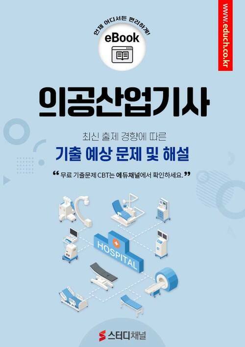 의공산업기사 필기 기출 및 예상 문제