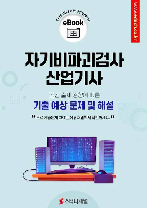 자기비파괴검사산업기사 필기 기출 및 예상 문제