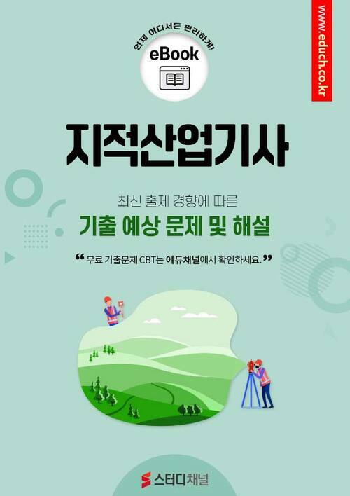 지적산업기사 필기 기출 및 예상 문제