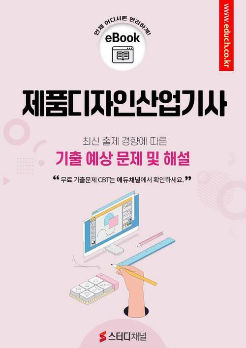 제품디자인산업기사 필기 기출 및 예상 문제