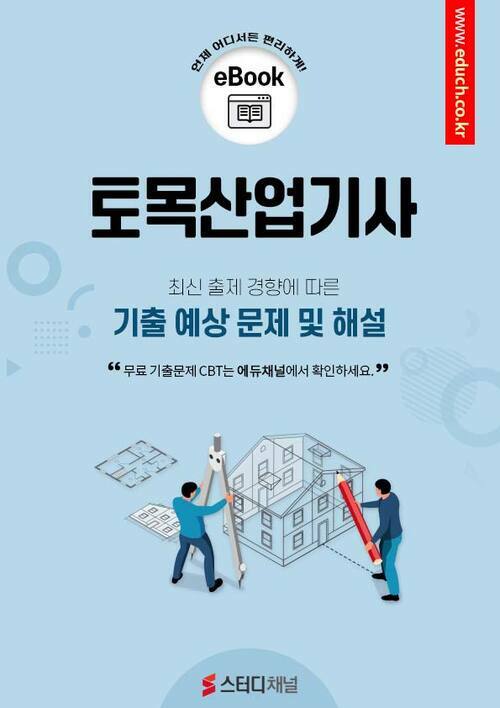 토목산업기사 필기 기출 및 예상 문제