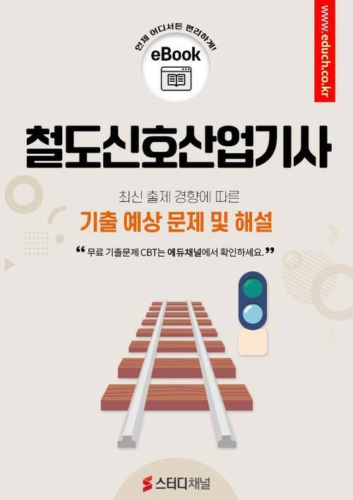 철도신호산업기사 필기 기출 및 예상 문제