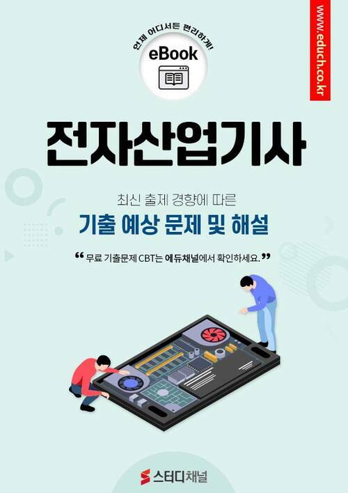 전자산업기사 필기 기출 및 예상 문제