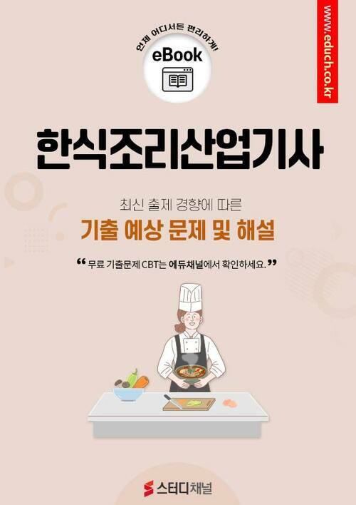 한식조리산업기사 필기 기출 및 예상 문제