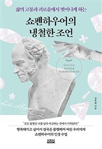 (삶의 고통과 괴로움에서 벗어나게 하는) 쇼펜하우어의 냉철한 조언 = Quotes from Arthur Schopenhauer 표지이미지
