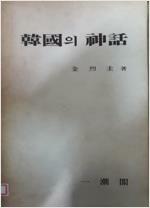 [중고] 한국의 신화 /김열규, 일조각 1978년 발행