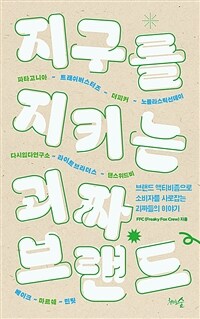 지구를 지키는 괴짜 브랜드 - 브랜드 액티비즘으로 소비자를 사로잡는 괴짜들의 이야기